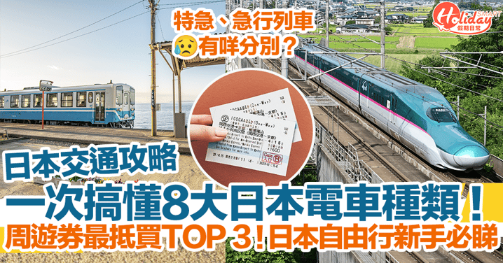 【日本交通攻略】一次搞懂8大日本電車種類！周遊券最抵買TOP 3！日本自由行新手必睇！