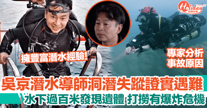 吳京潛水導師洞潛失蹤證實遇難！水下過百米發現遺體，需穿刺放氣打撈