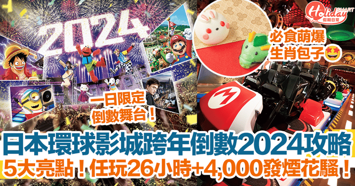 日本環球影城跨年倒數2024攻略！任玩26小時+4,000發煙花騷！5大亮點+購票詳情！