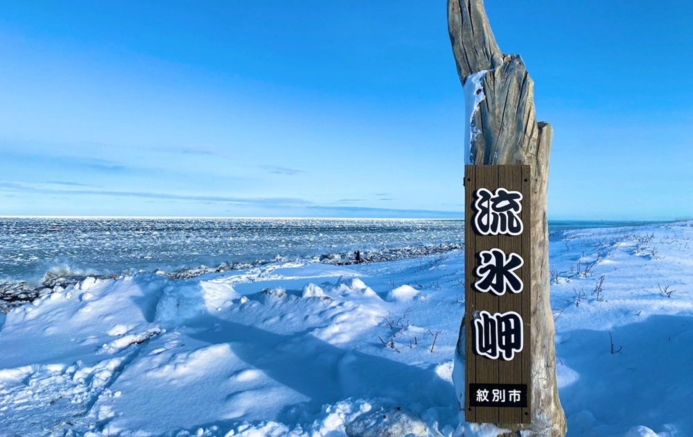 日本海上保安廳都會發佈鄂霍次克海岸的流冰情報～