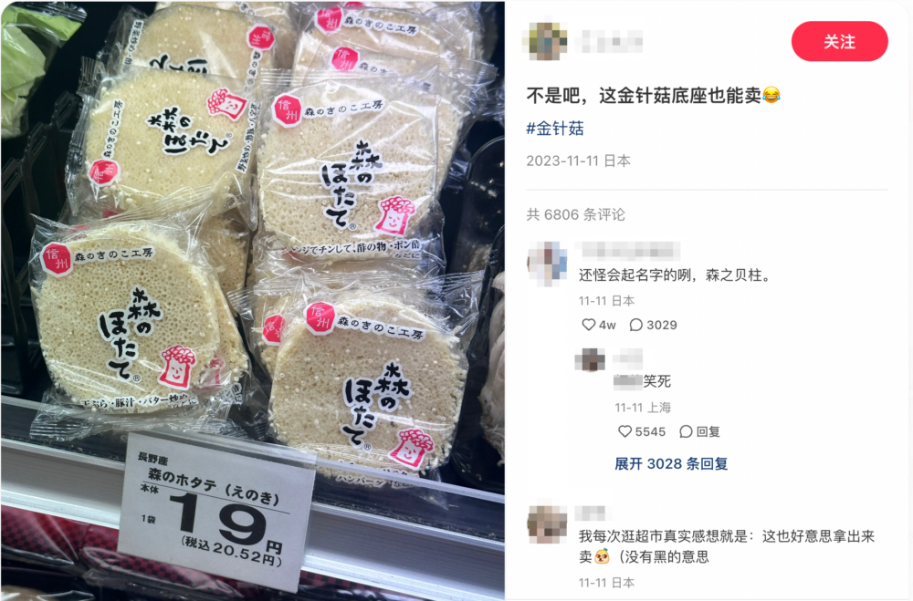 日本超市竟連金菇底座都賣？！