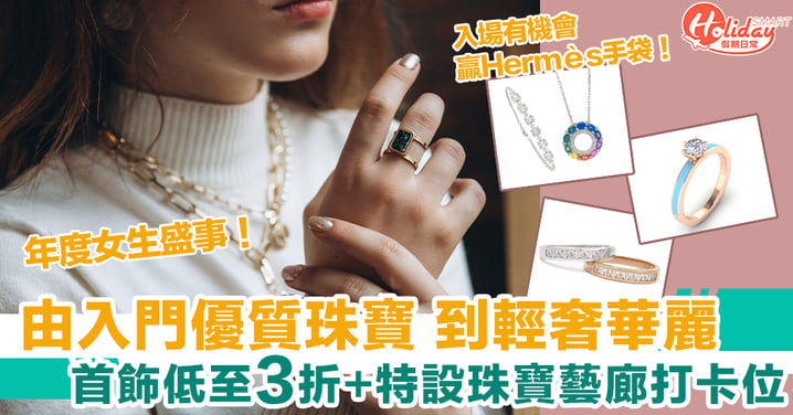年度女生盛事！JMA香港國際珠寶節2023｜首飾低至3折＋特設珠寶藝廊打卡位！