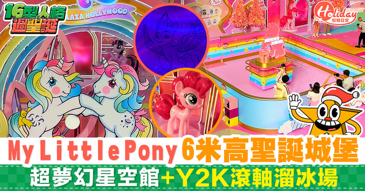 My Little Pony 6米高聖誕城堡打卡一流！超夢幻星空館＋Y2K滾軸溜冰場