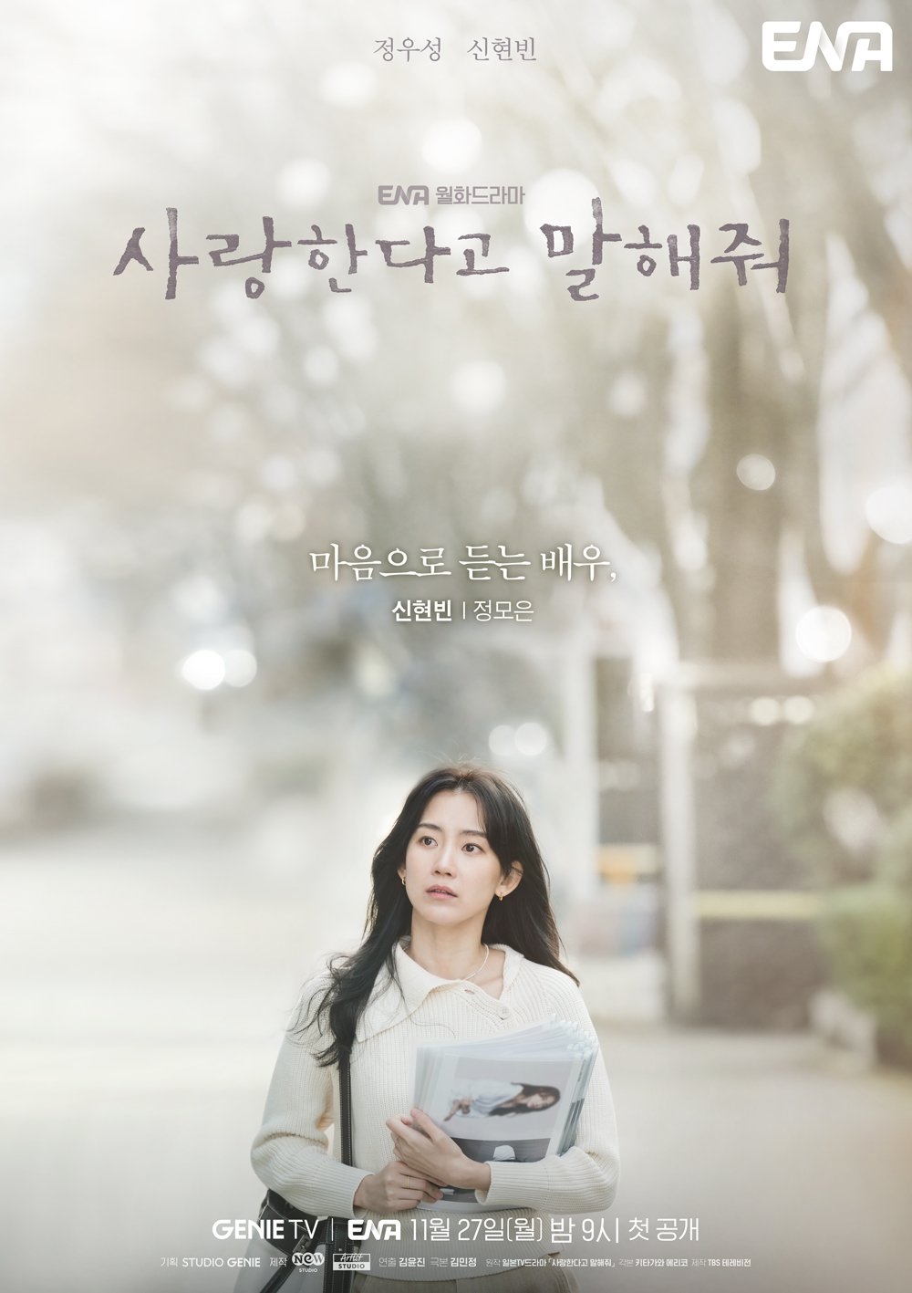 11月韓劇2023:跟我說愛我_申鉉彬