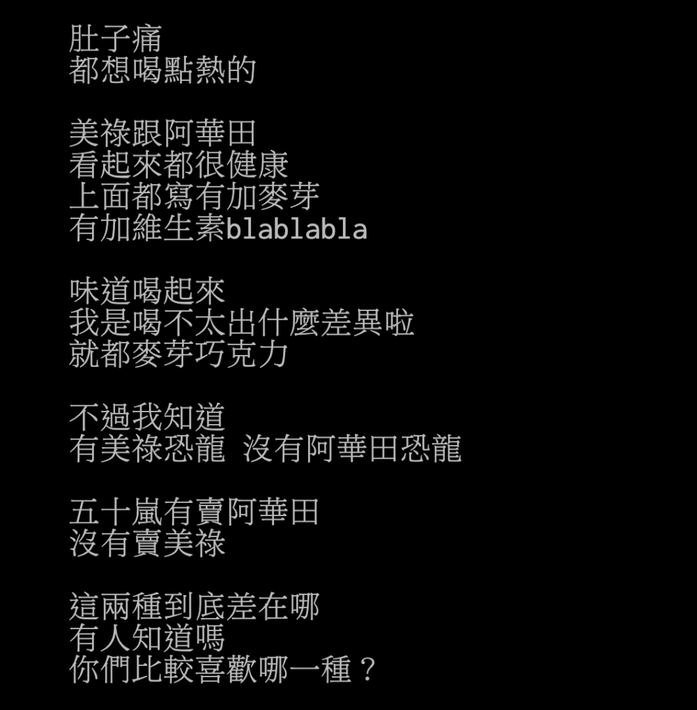 台灣網友於PTT上詢問阿華田與美祿的差別
