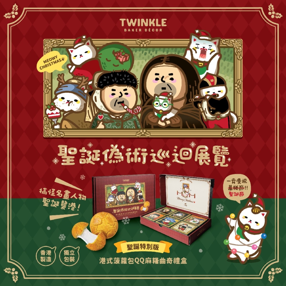 Twinkle聖誕偽術巡迴展覽曲奇禮盒。