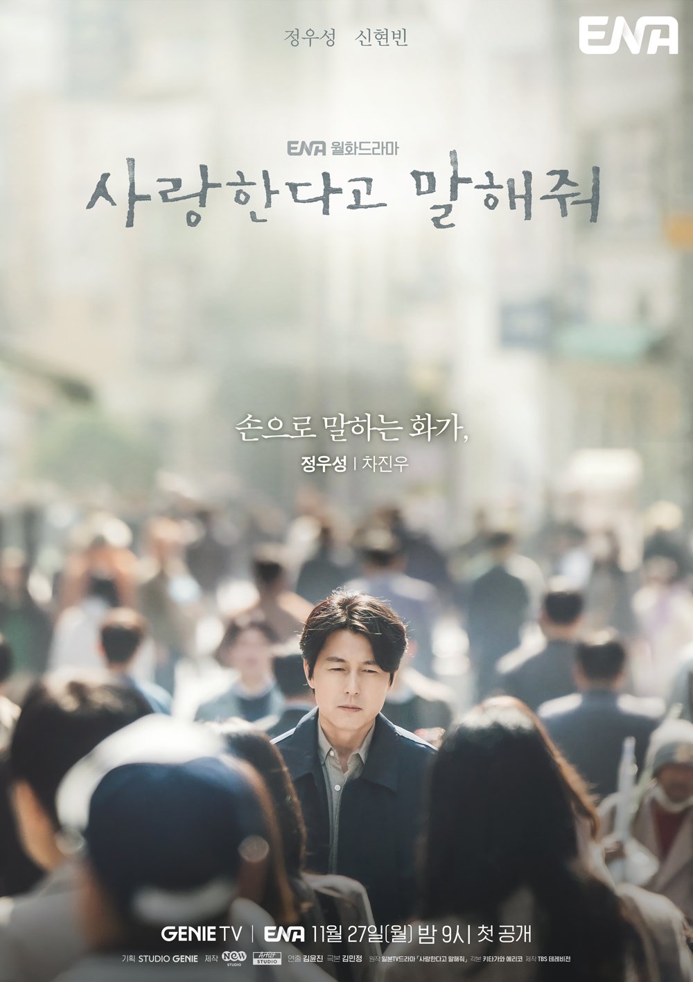 11月韓劇2023:跟我說愛我_鄭雨盛