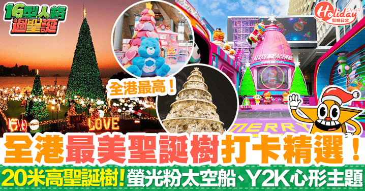 【聖誕樹2023】全港最美聖誕樹打卡精選！20米高聖誕樹、螢光粉太空船、Y2K心形主題！