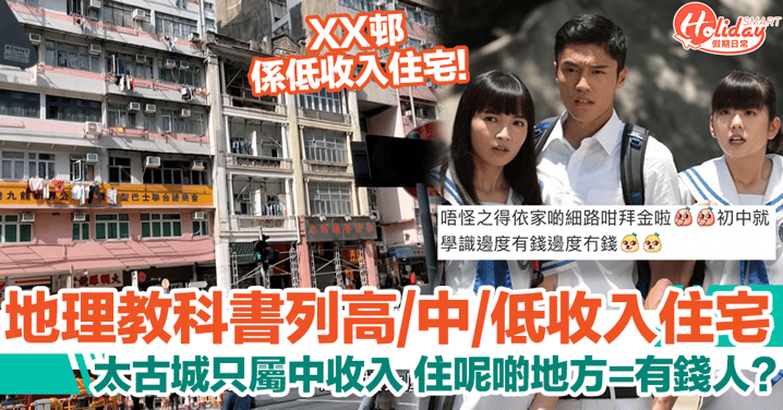 香港中學地理教科書列高/中/低收入住宅！住呢8大地方就係有錢人？！