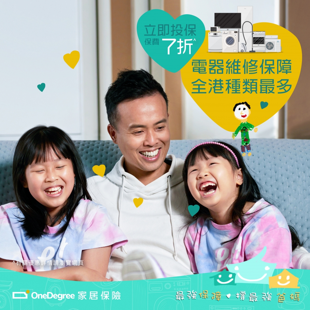 新客戶凡成功投保OneDegree家居保險更可享首年7折優惠!