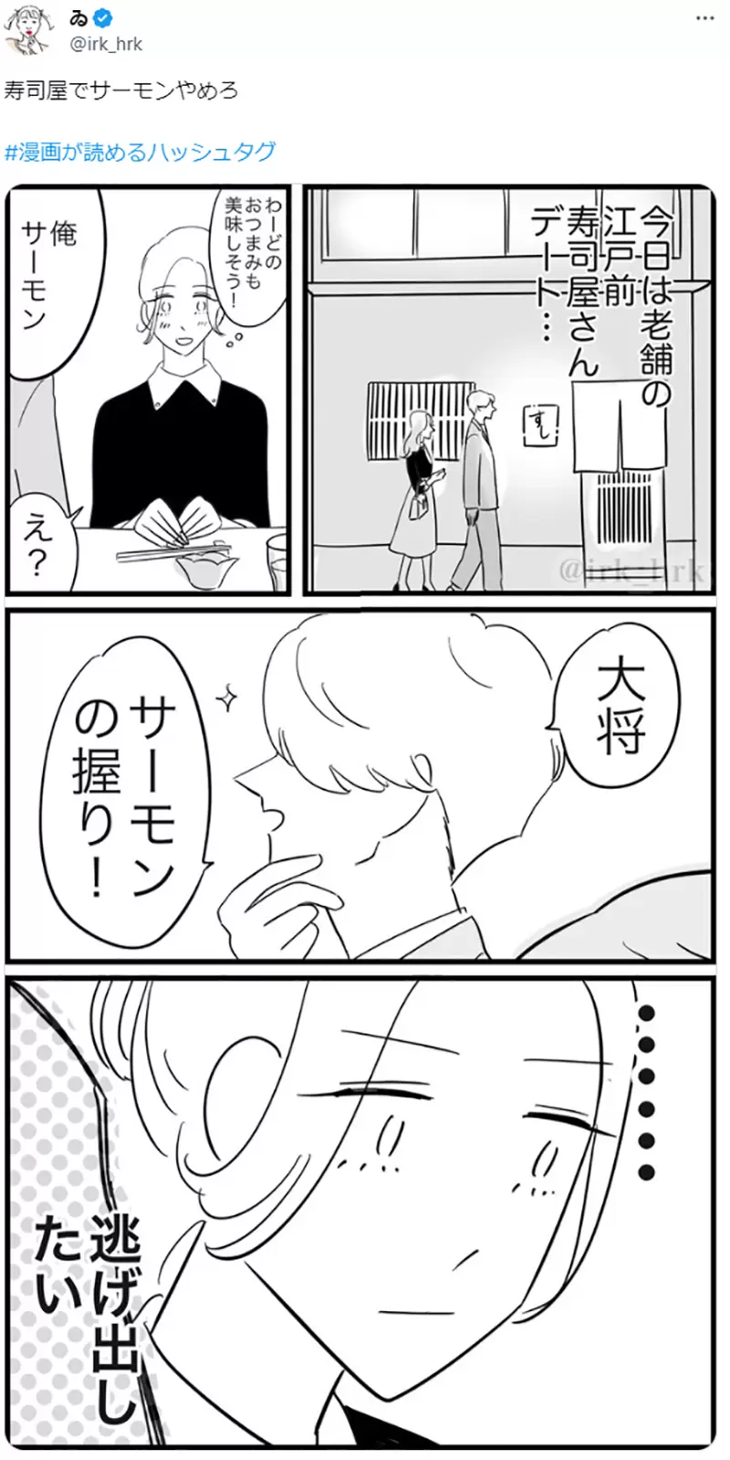 日本網路漫畫家「ゐ」發表了一篇描述一對男女到傳統壽司店約會的漫畫