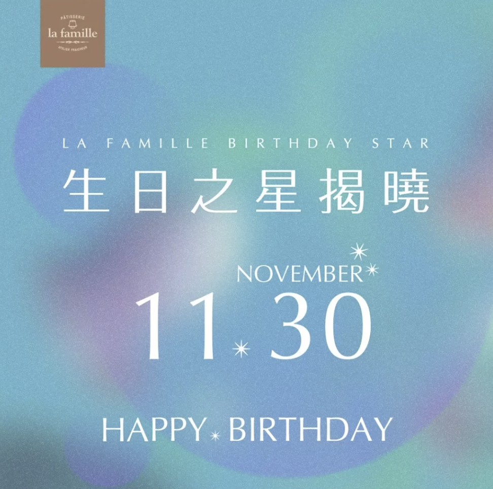 人氣蛋糕店La Famille每月都會選一日作生日優惠, 11月的生日之星為11月30日出生的朋友