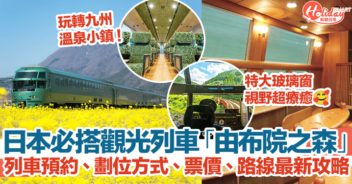 【由布院之森2023】預約、劃位方式、票價、路線攻略！玩轉九州溫泉小鎮必搭觀光列車！
