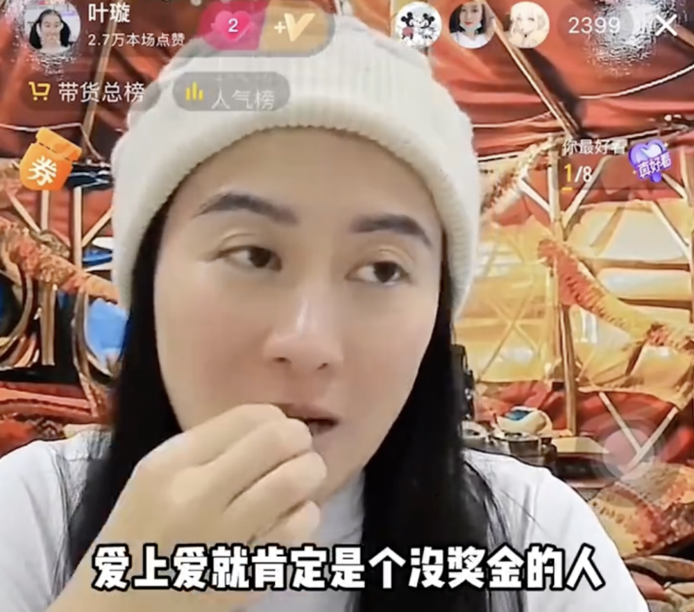 葉璇邊咬瓜子邊說：「一看就是沒獎金的人，不知道討好老闆。」