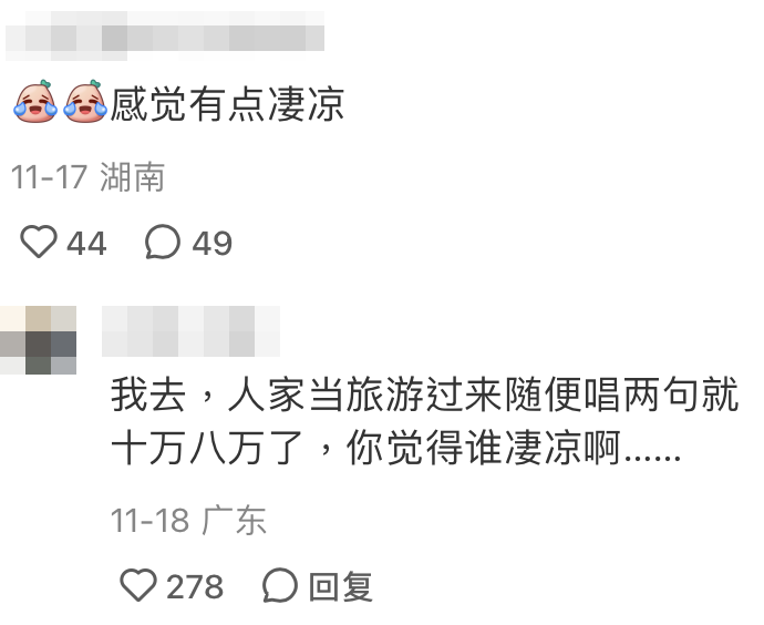 內地網民：「人家當旅遊過來隨便唱兩句就十萬八萬了，你覺得誰淒涼啊」