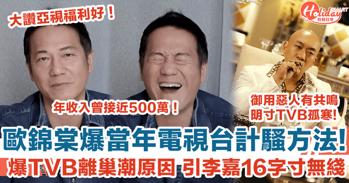 歐錦棠揭電視台計騷方法 爆TVB「離巢潮」真正原因 御用惡人李嘉16字寸無綫孤寒！