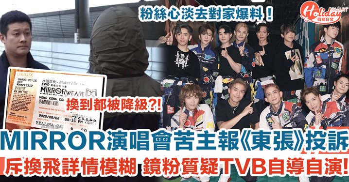 東張西望｜MIRROR演唱會苦主斥門票過期無得換 遭鏡粉反擊質疑TVB自導自演？！