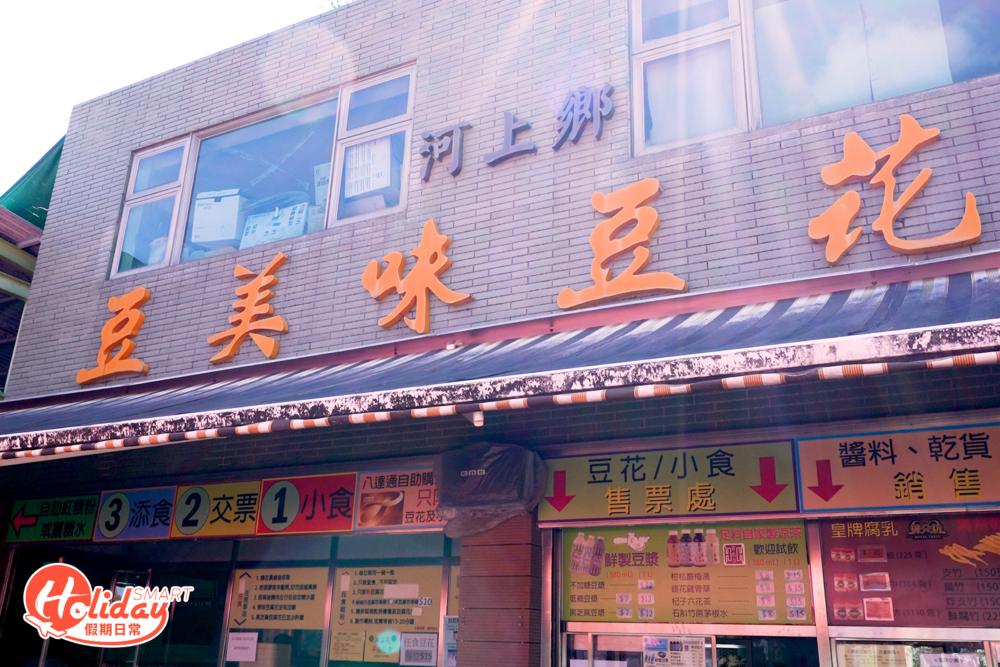 如專程去品嘗豆腐花的話，可以駕車或在港鐵上水站D2出口轉乘51K小巴，再於居石公侯祠落車，步行幾步就到達。