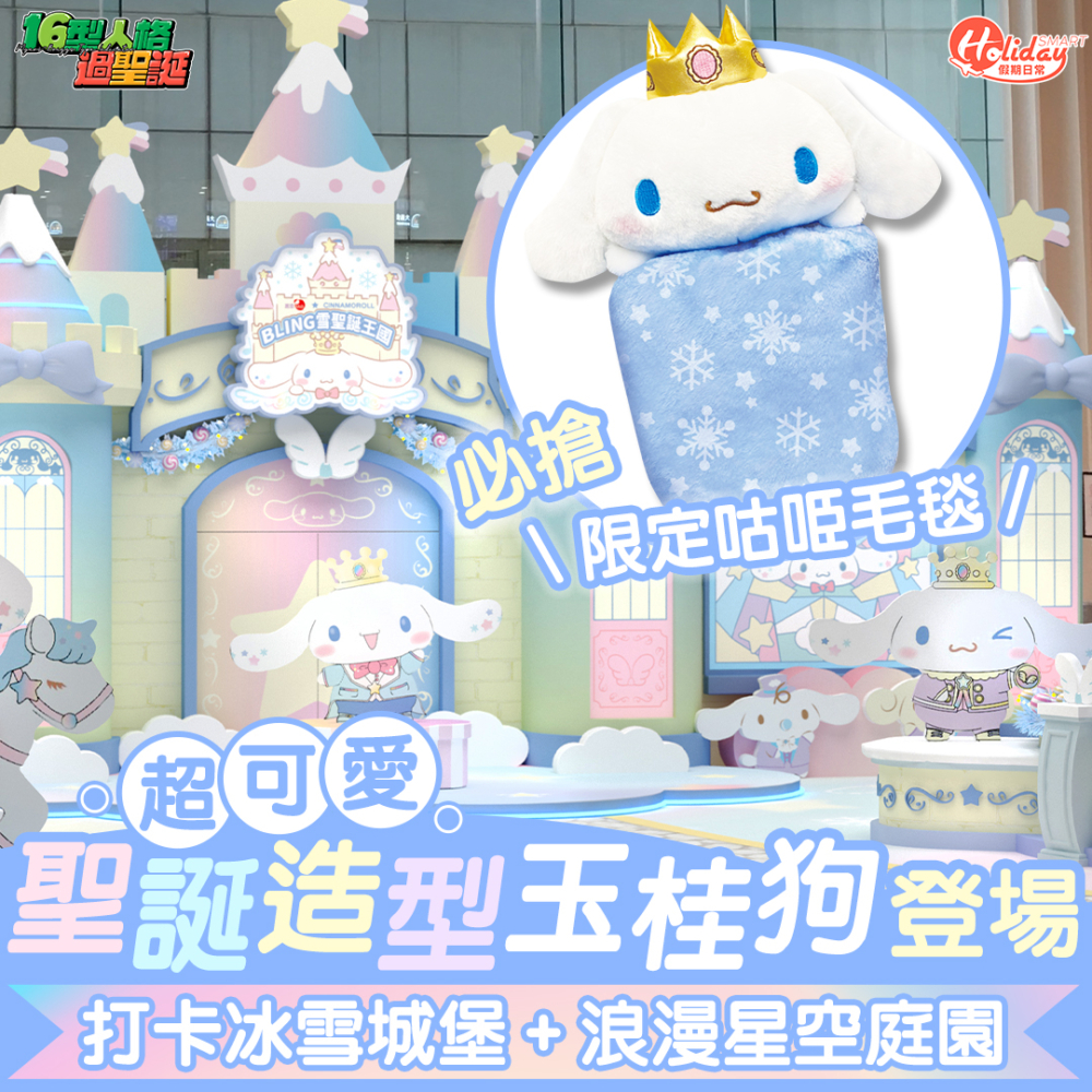 今個聖誕,Cinnamoroll玉桂狗戴上閃爍皇冠、換上全新造型皇室紳士服,變身成為「BLING雪聖誕王國」主人。