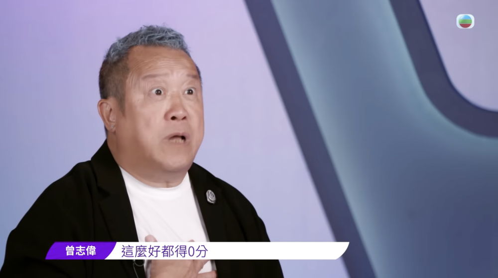 曾志偉:「咁好都得0分?!唔係呀嘛!」