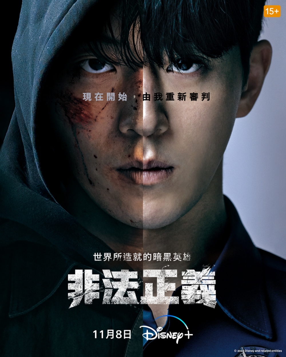 11月韓劇2023:非法正義