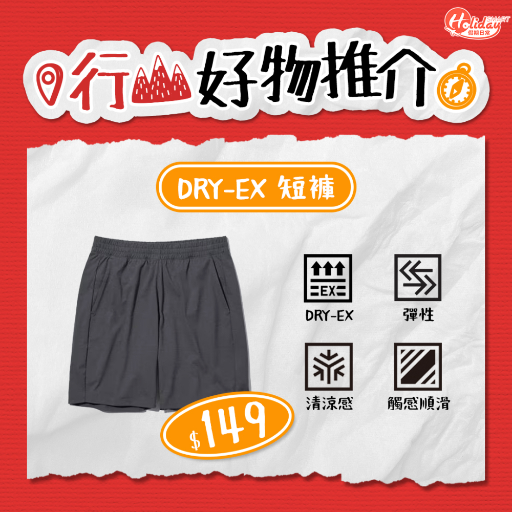 當行山時穿上DRY-EX短褲，可以有效吸汗之餘，亦有助你靈活運動。