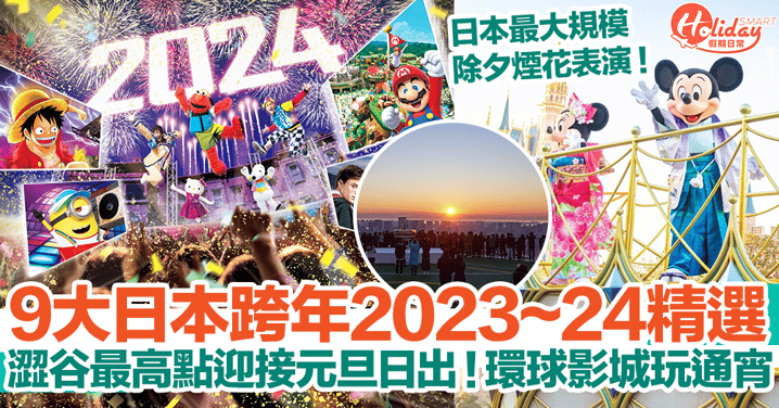 【日本跨年2023～2024】9大日本跨年倒數精選！澀谷最高點迎接元旦日出！環球影城玩通宵！