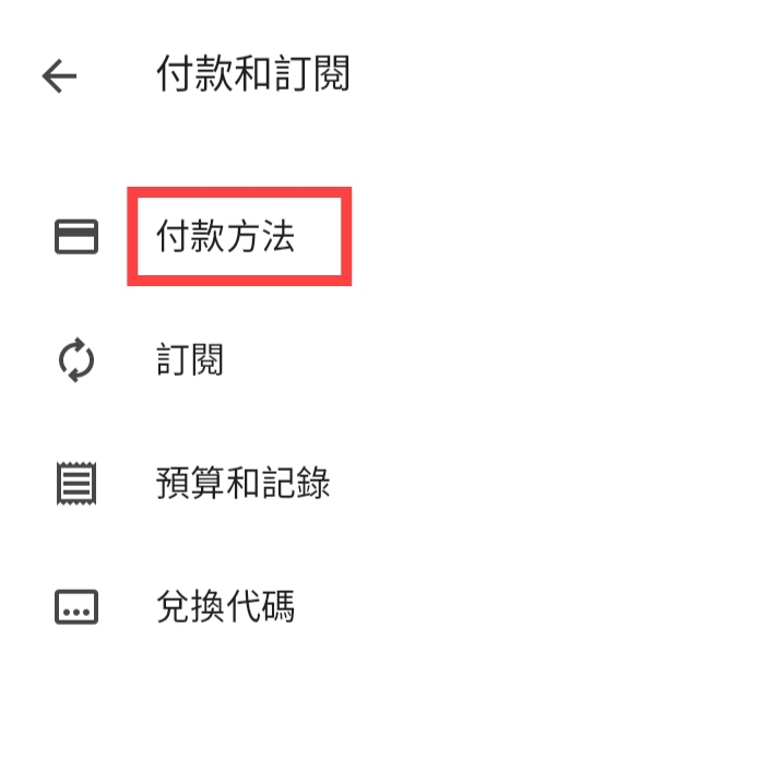 Step 2 ：然後找到「付款方法」，然後系統將會顯示即將導向 AlipayHK 驗證