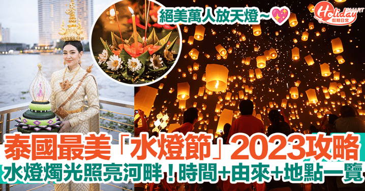 【泰國水燈節2023】泰國最美節慶「水燈節」攻略！水燈燭光照亮河畔、萬人放天燈！時間、由來、地點一覽