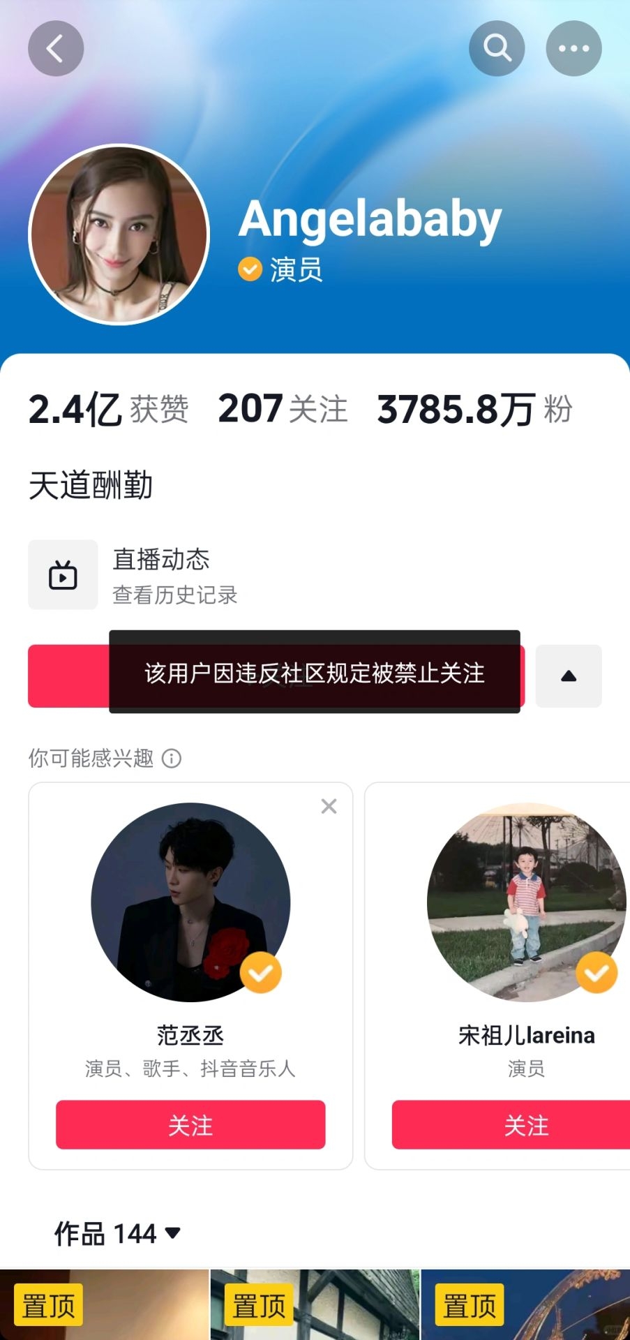 Baby抖音帳號顯示「該用戶因違反社區規定被禁止關注」