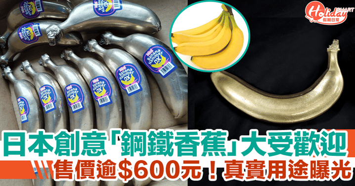 日本創意奇物「鋼鐵香蕉」大受歡迎！售價逾$600元，真實用途曝光