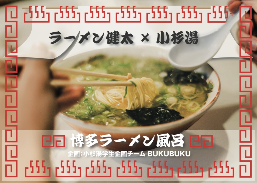 東京老字號澡堂「小杉湯」,近日宣佈與拉麵店「健太拉麵」合作