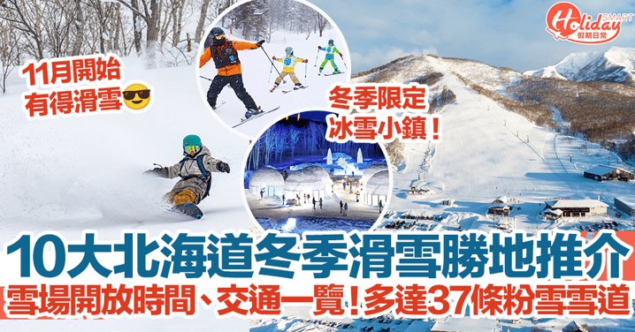 【北海道滑雪2024】10大冬季滑雪勝地推介！雪場開放時間、交通一覽！多達37條粉雪雪道、夢幻冰雪小鎮！