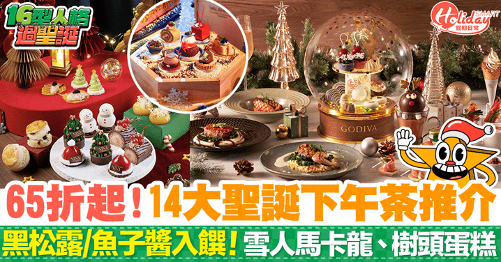 【聖誕下午茶2023】14大聖誕HighTea推介！65折起！黑松露/魚子醬入饌、雪人馬卡龍、樹頭蛋糕
