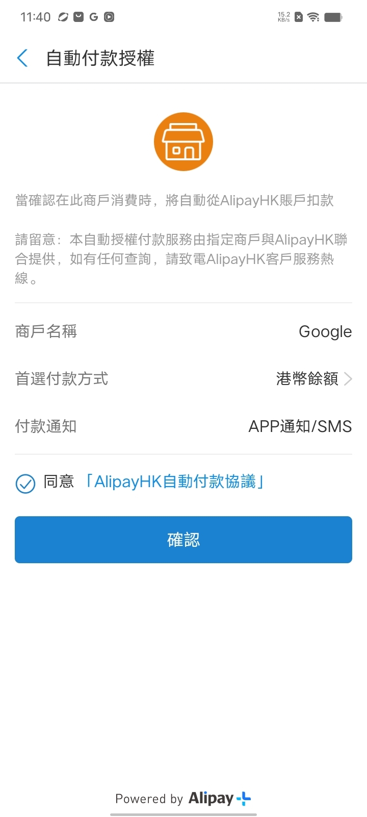Step 3 ：當驗證完成後，系統將會要求確認「自動付款授權」同意，按下「確認」即可立即新增 