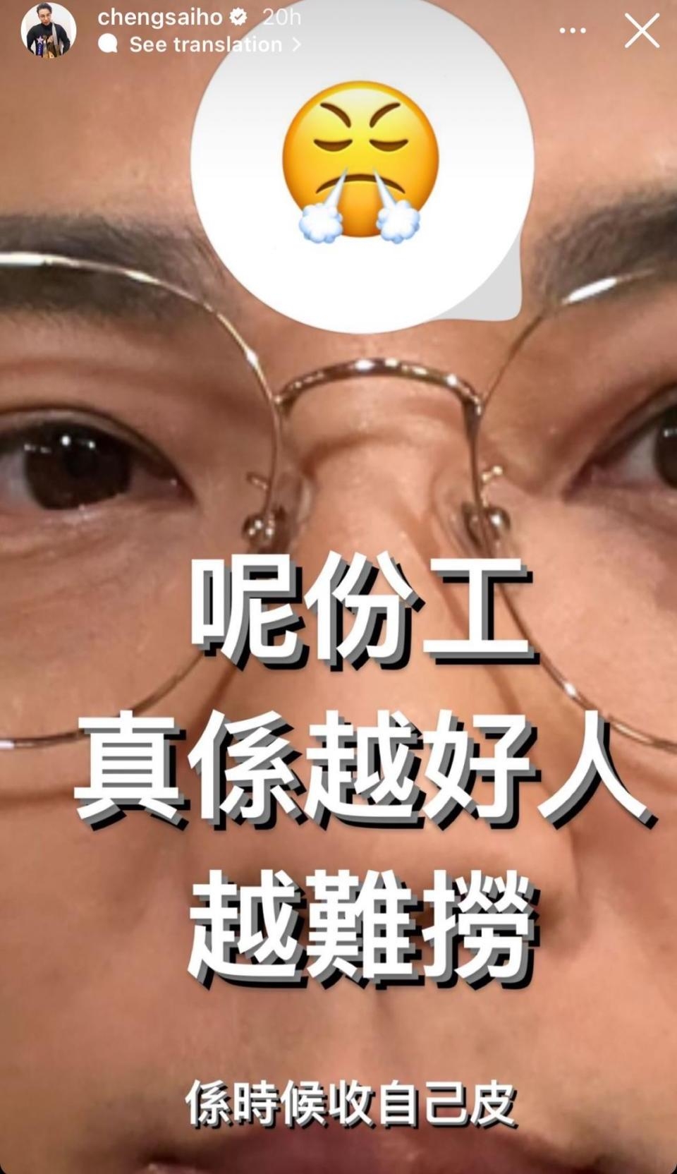 鄭世豪發文:「呢份工真係越好人越難撈」並附上一句「係時候收自己皮」