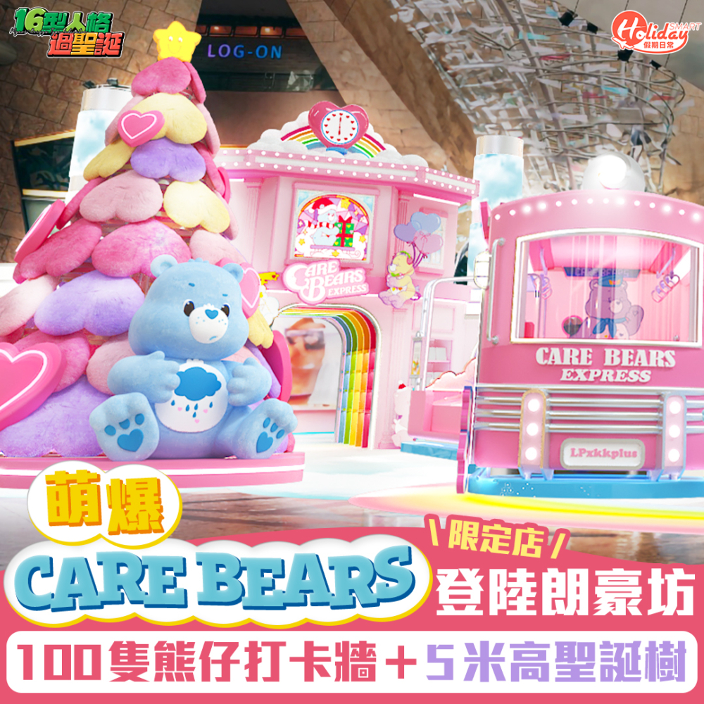 今個聖誕,一班超高人氣糖果色小熊由雲之夢幻國度乘坐「Care Bears Express」列車來到旺角朗豪坊。