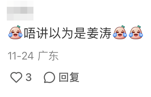 有部分人指差啲認錯係姜濤