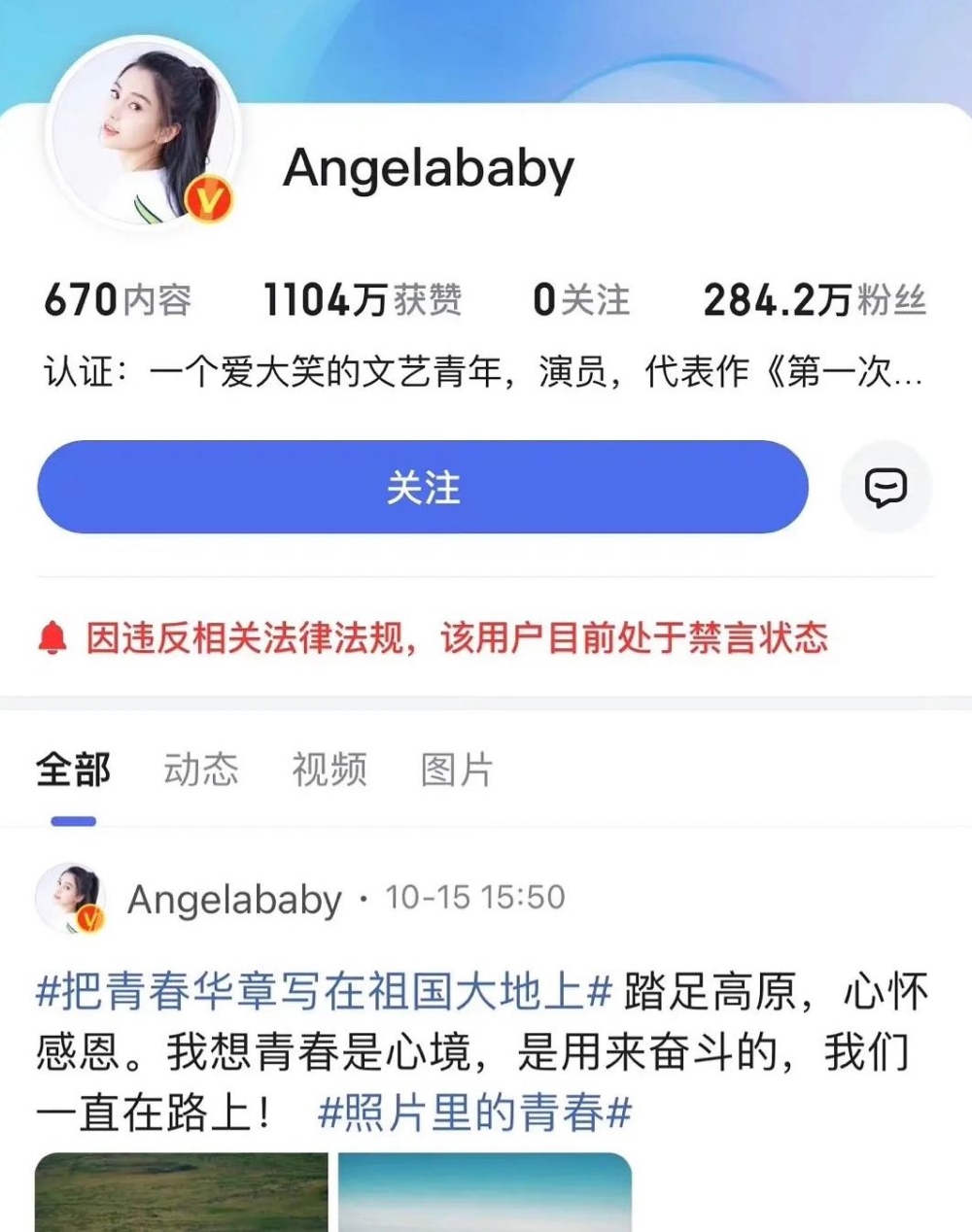 百度更指Angelababy:「因違反相關法律法規,該用戶目前處於禁言狀態」