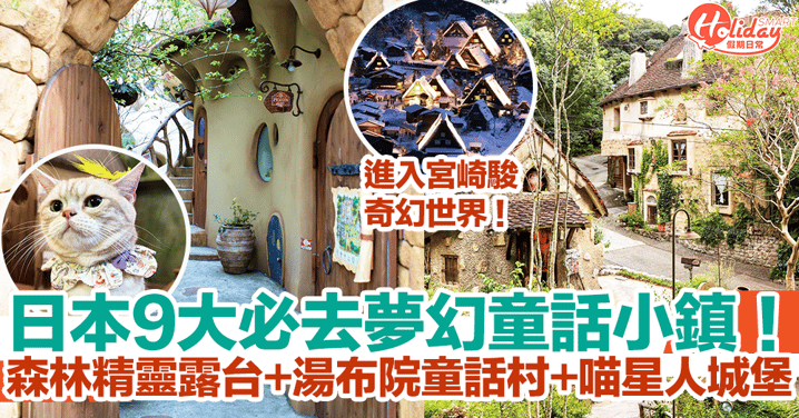 【日本景點2023】9大必去夢幻童話小鎮！森林精靈露台、湯布院童話村、喵星人城堡！