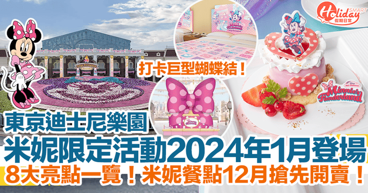 【東京迪士尼樂園2024】米妮限定活動1月登場！8大亮點！打卡巨型蝴蝶結！米妮餐點12月搶先開賣！