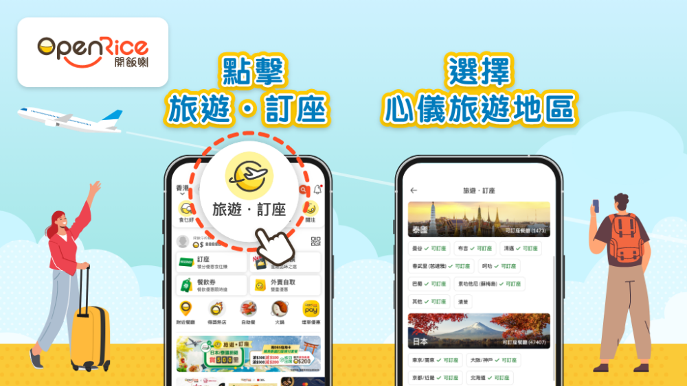 OpenRice會員只需於OpenRice頁面點擊「旅遊 • 訂座」,然後選擇地區,就能輕鬆瀏覽海外餐廳資訊。