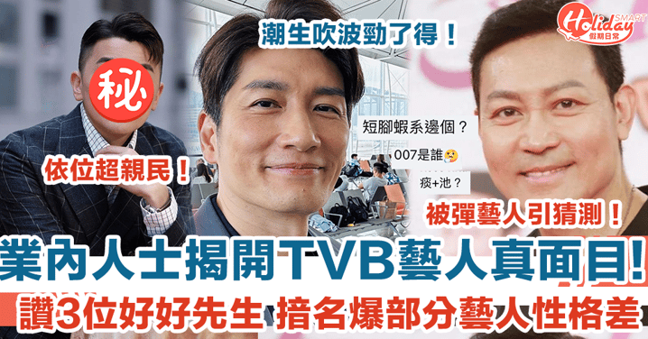 業內人士揭開TVB藝人真面目 開名讚3位好好先生 爆「短腳蝦伉儷」、「老千嘩」性格差？！