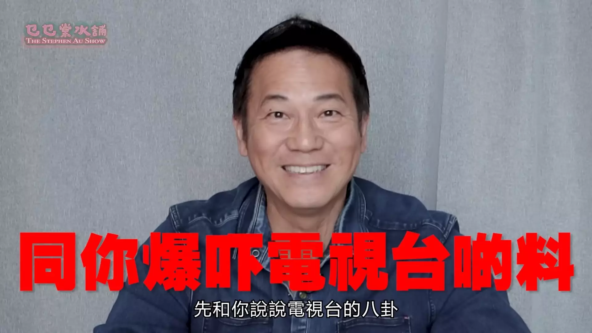 歐錦棠揭電視台計騷方法