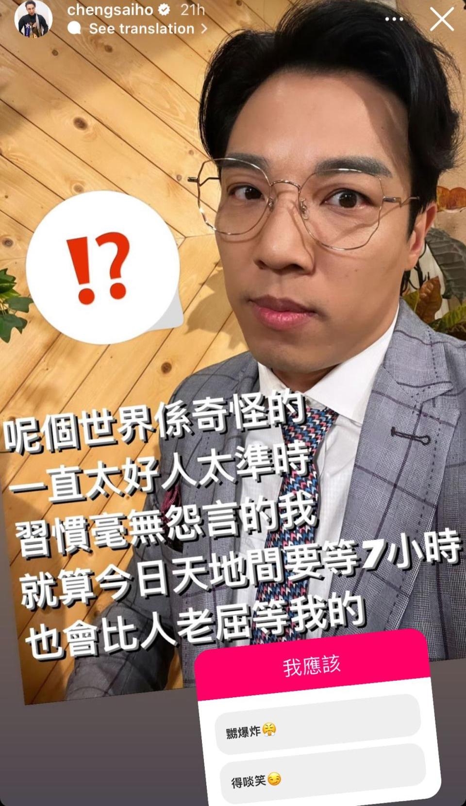 鄭世豪:「呢個世界係奇怪的,一直太好人太準時,習慣毫無怨言的我,就算今日天地間要等7小時,也會比人老屈等我的。」