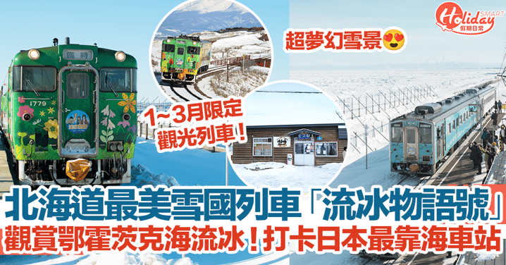 【流冰物語號2024】北海道冬季最美雪國列車！觀賞鄂霍茨克海流冰！打卡日本最靠海車站！