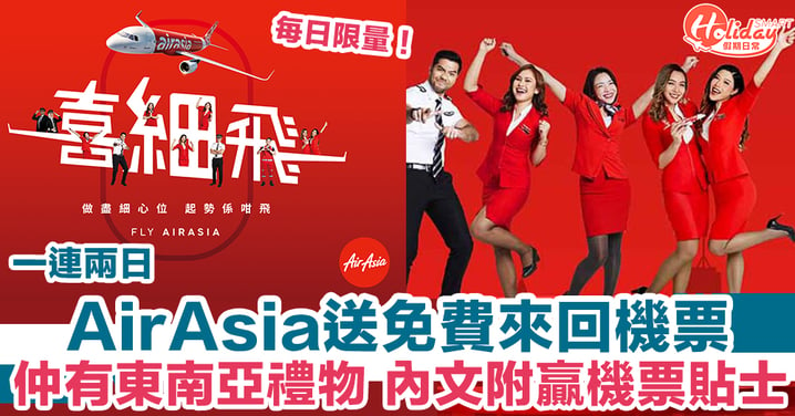 一連兩日先到先得！亞洲航空AirAsia送免費來回機票、機票折扣券及東南亞禮物～內文附搶機票貼士！