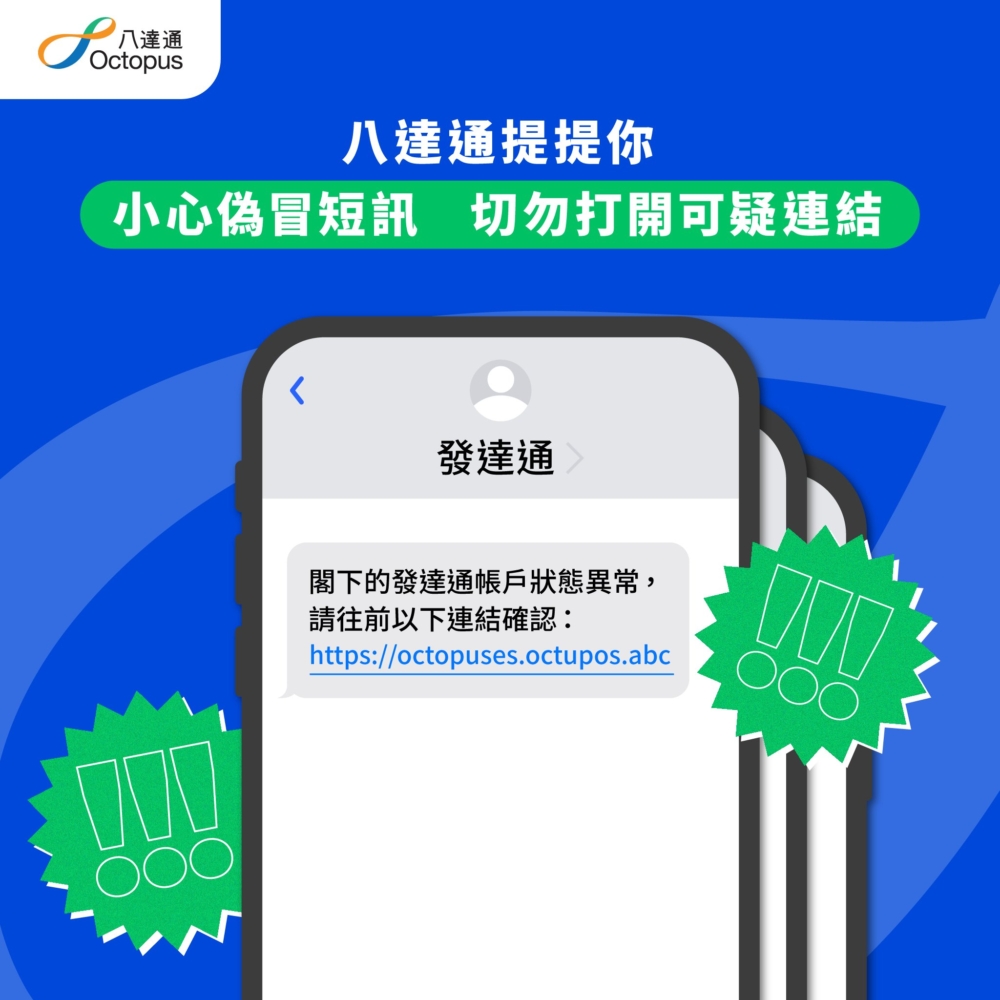 短訊內附連結令市民點擊至未經授權嘅網站或APP，要求市民輸入手機號碼、驗證碼及其他個人資料
