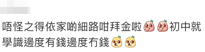 網民：「唔怪之得依家啲細路咁拜金啦！初中就學識邊度有錢邊度冇錢」