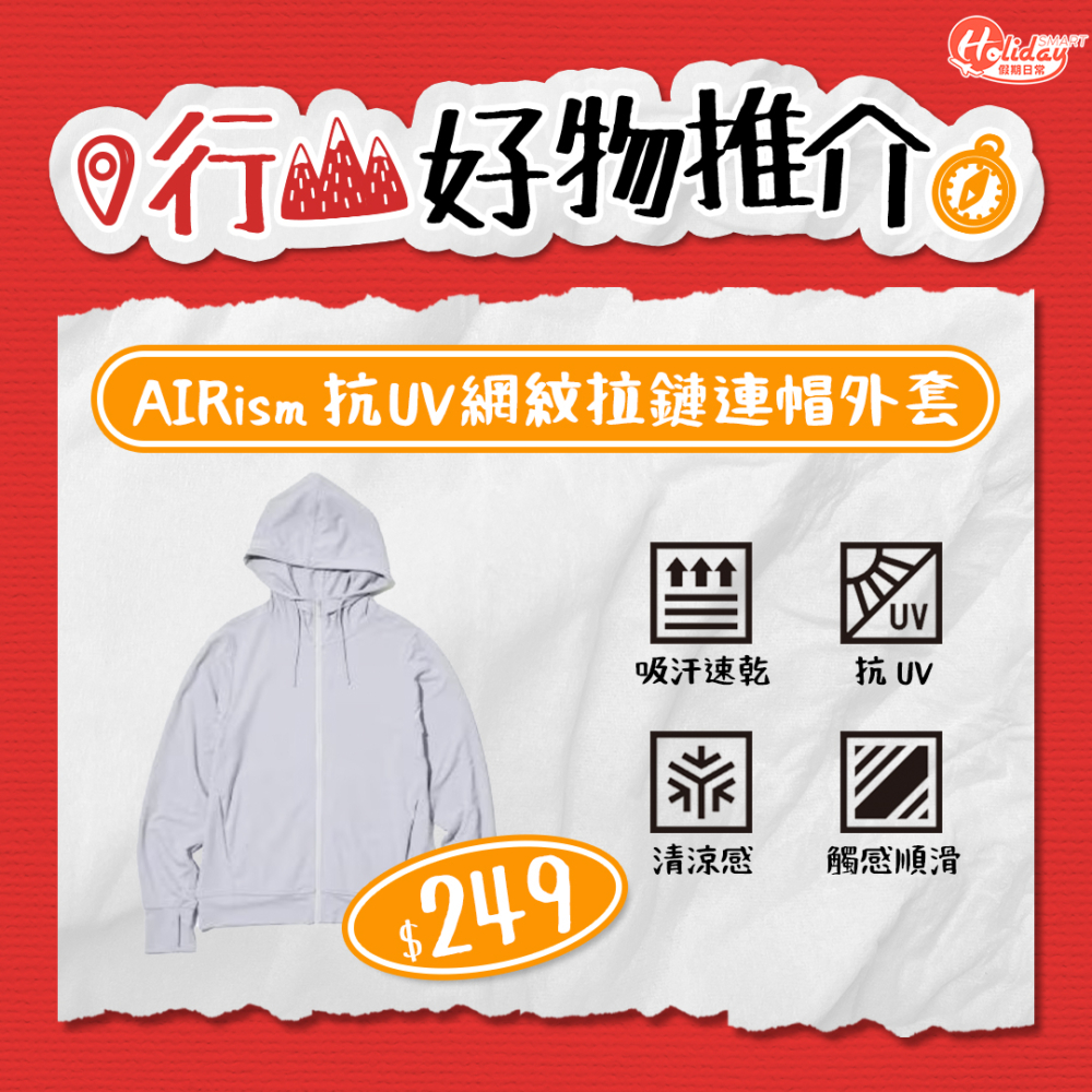 這款外套輕盈，有效抗UV之餘，亦便於攜帶。